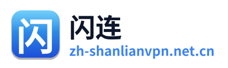 闪连VPN